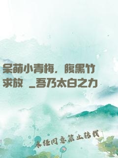 呆萌小青梅，腹黑竹馬求放開