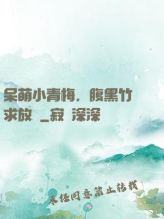 呆萌小青梅，腹黑竹馬求放開