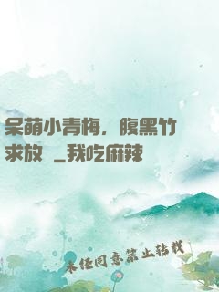 呆萌小青梅，腹黑竹馬求放開