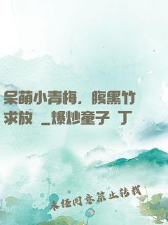 呆萌小青梅，腹黑竹馬求放開