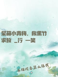 呆萌小青梅，腹黑竹馬求放開