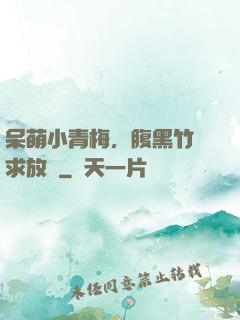 呆萌小青梅，腹黑竹馬求放開