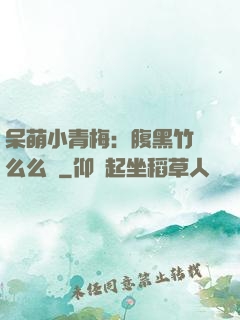 呆萌小青梅：腹黑竹馬么么噠