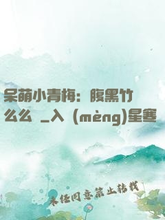 呆萌小青梅：腹黑竹馬么么噠