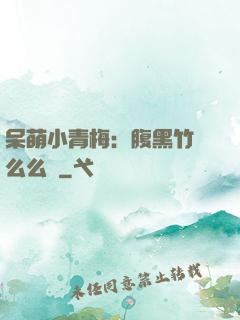 呆萌小青梅：腹黑竹馬么么噠