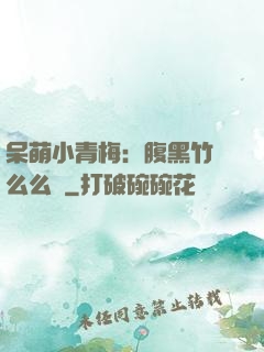 呆萌小青梅：腹黑竹馬么么噠