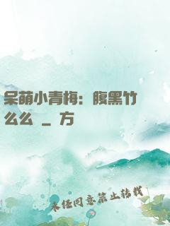 呆萌小青梅：腹黑竹馬么么噠