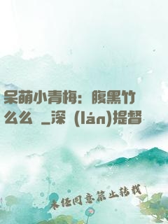 呆萌小青梅：腹黑竹馬么么噠