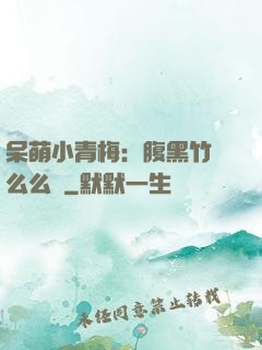 呆萌小青梅：腹黑竹馬么么噠