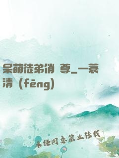 呆萌徒弟俏師尊