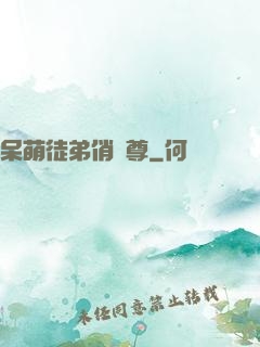呆萌徒弟俏師尊