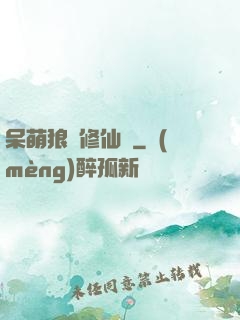 呆萌狼寵修仙記