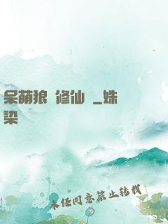 呆萌狼寵修仙記