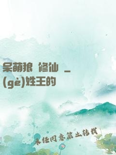 呆萌狼寵修仙記