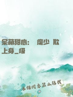 呆萌甜心：惡魔少爺欺上身