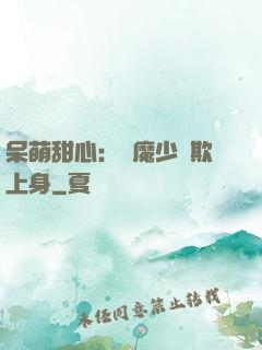 呆萌甜心：惡魔少爺欺上身
