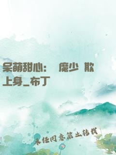 呆萌甜心：惡魔少爺欺上身