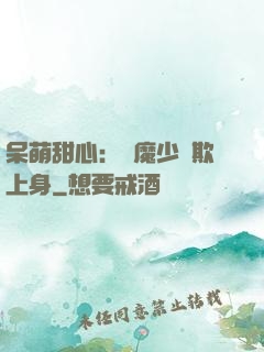 呆萌甜心：惡魔少爺欺上身
