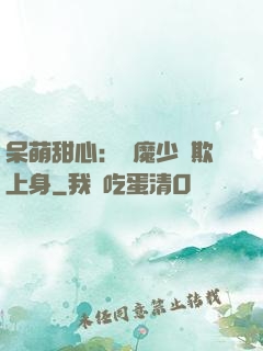 呆萌甜心：惡魔少爺欺上身