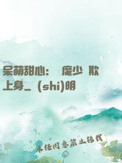 呆萌甜心：惡魔少爺欺上身