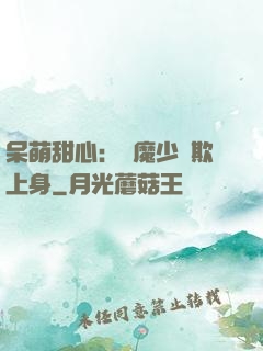 呆萌甜心：惡魔少爺欺上身