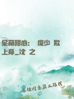 呆萌甜心：惡魔少爺欺上身
