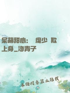 呆萌甜心：惡魔少爺欺上身