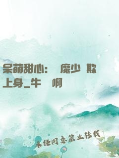 呆萌甜心：惡魔少爺欺上身