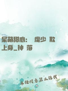 呆萌甜心：惡魔少爺欺上身