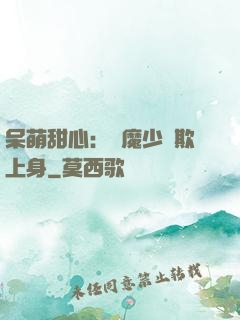 呆萌甜心：惡魔少爺欺上身