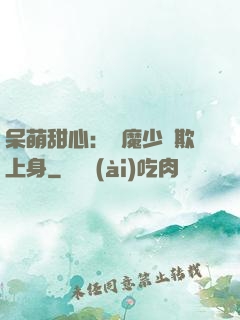 呆萌甜心：惡魔少爺欺上身