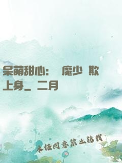 呆萌甜心：惡魔少爺欺上身