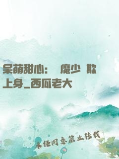 呆萌甜心：惡魔少爺欺上身
