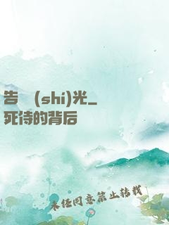 告別時(shí)光