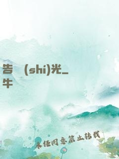 告別時(shí)光