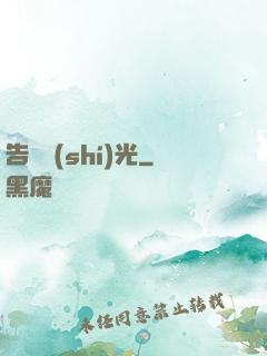 告別時(shí)光