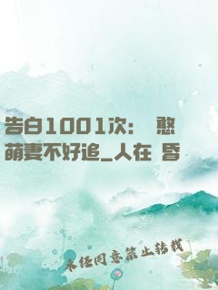 告白1001次：嬌憨萌妻不好追