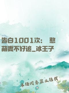 告白1001次：嬌憨萌妻不好追