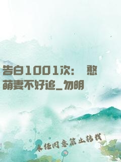 告白1001次：嬌憨萌妻不好追