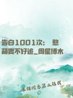 告白1001次：嬌憨萌妻不好追