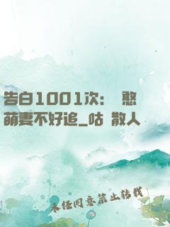 告白1001次：嬌憨萌妻不好追