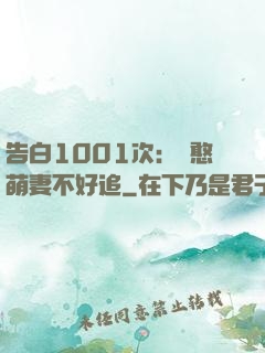 告白1001次：嬌憨萌妻不好追