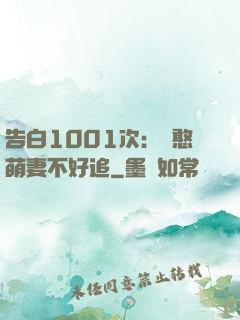 告白1001次：嬌憨萌妻不好追