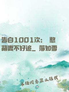 告白1001次：嬌憨萌妻不好追