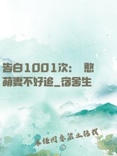 告白1001次：嬌憨萌妻不好追
