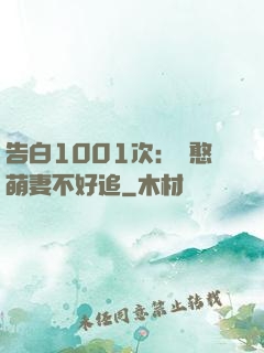 告白1001次：嬌憨萌妻不好追