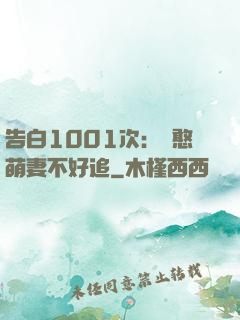 告白1001次：嬌憨萌妻不好追