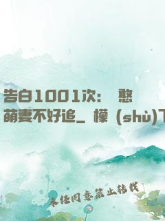 告白1001次：嬌憨萌妻不好追
