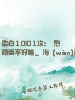 告白1001次：嬌憨萌妻不好追