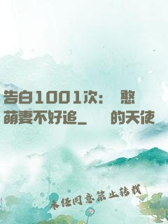 告白1001次：嬌憨萌妻不好追